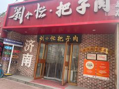 -刘小忙把子肉(北园大街总店)