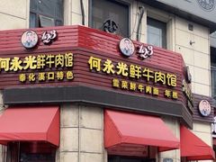 -何永光123鲜牛肉馆(1号店)