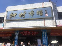 -细村农贸综合市场
