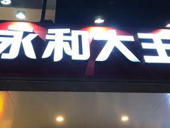 门面-永和大王(蛙嫩鸡香煲煲鲜·军博店)
