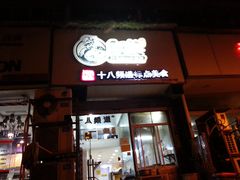 -阿婆潮汕砂锅粥(王府大街店)