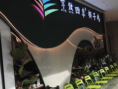 -烹然四季椰子鸡火锅(姚家园万象汇店)
