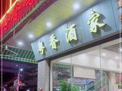 门面-正宗鸡饭粤香酒家(朱村店)