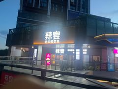 门面-新辣宴·湖南家常菜·商务聚餐(中粮创芯店)