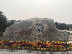 -秦始皇帝陵博物院-丽山园