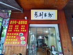 -一品香粉馆(官黎路店)