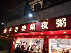 门面-长平老姿娘夜粥(平东一街店)