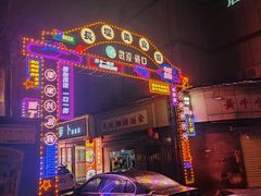-麻木老地方牛筋牛杂(长堤街店)