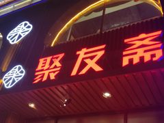 门面-聚友斋(水晶街店)