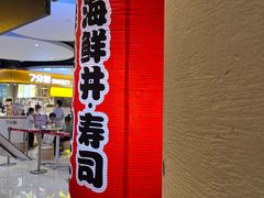 门面-沼津港渔市(宏伊国际广场店)
