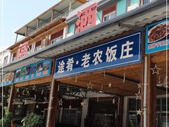 门面-途肴·老农饭庄(百里峡店)