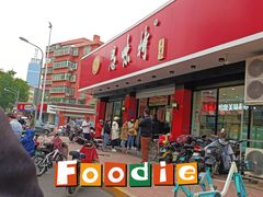 -思味特(纬一路店)