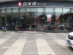 -喜家德虾仁水饺(开发区振华店)