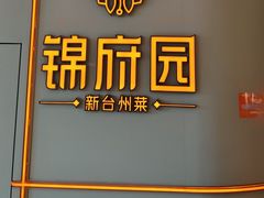 -锦府园·新台州菜(合生汇店)