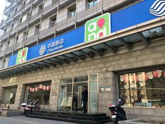 -中国移动通信集团北京有限公司朝阳分公司(三元桥店)