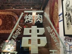 -阿里家·新疆烤肉酒場 by MIG