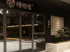 -椿杨樘·明康泡浴养生馆(重庆店)
