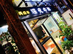 -两点半深夜牛排(斗西路店)