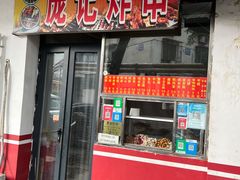 门面-庞记炸串