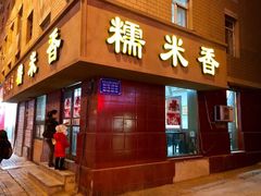 门面-糯米香(长江路店)