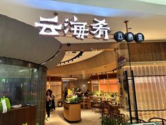 -云海肴云南菜(浦江欢乐颂店)