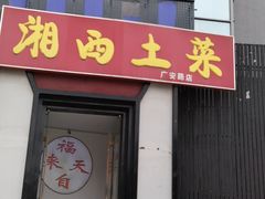 -湘西土菜(广安路店)