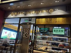 门面-袁记云饺(西安路店)