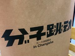-分子跳动鲜活面包(五一大道店)
