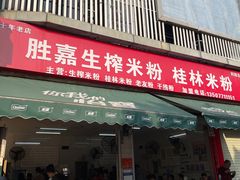 -胜嘉生榨米粉(科园总店)