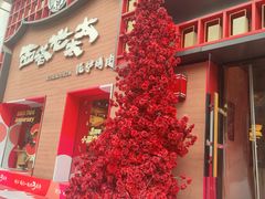 -西塔老太太泥炉烤肉(杭州首店)
