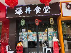 门面-爆丼日式大排档(季华园店)