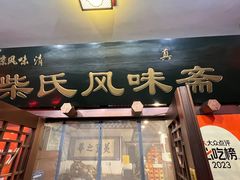 -柴氏风味斋(甘家口店)