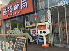 -熊猫邮局(少城店)