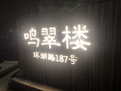 门面-明翠湖品·湖景餐厅