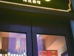 -蟹黄鱼·海派深夜面馆(江湾里店)