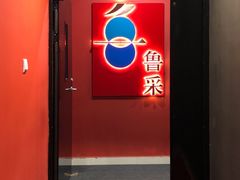 门面-鲁采LU STYLE(新天地店)