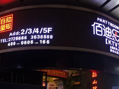 -佰迪乐KTV·大屏K歌(公园店)