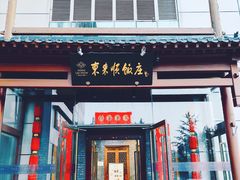 -东来顺饭庄(西直门店)