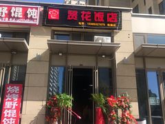 -贤花饭店(凯德店)