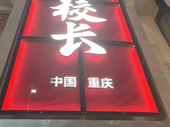 -卤校长老火锅(杨家坪直营店)