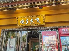 -安多素食(广仁寺路店)