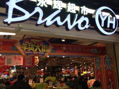 -永辉超市(鲁谷店)