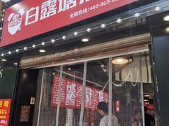 门面-白露塘杀猪粉(药王街店)