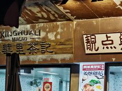 -兴华里茶记(禅城同济首店)