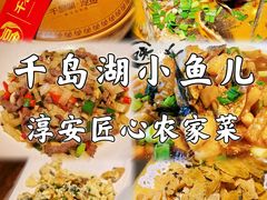 -千岛湖小鱼儿·淳安匠心农家菜