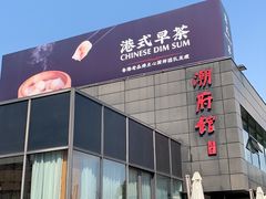 -潮府馆·非遗潮州菜·港式点心(世纪公园店)