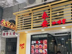 门面-永安咖啡室