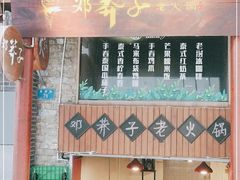 门面-邓莽子老火锅(鲁祖庙店)