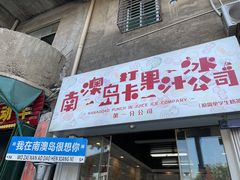 -南澳岛打卡果汁冰公司