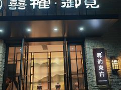 -囍榷·鲜美常州菜(恐龙园店)